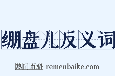 绷盘儿反义词是什么意思的图片